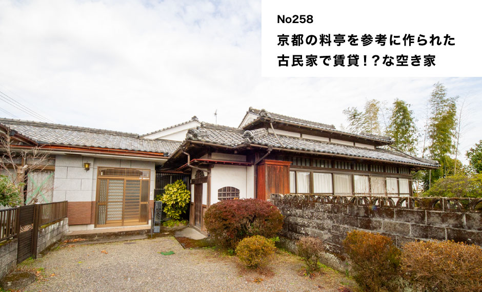 京都の料亭を参考に作られた古民家で賃貸！な空き家