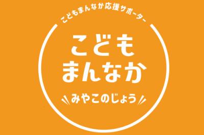 こどもまんなか都城ロゴマーク