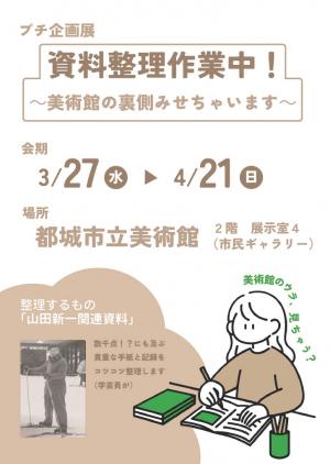 <p>プチ企画展「資料整理作業中！～美術館の裏側みせちゃいます～」（令和6年3月27日～4月21日）</p>