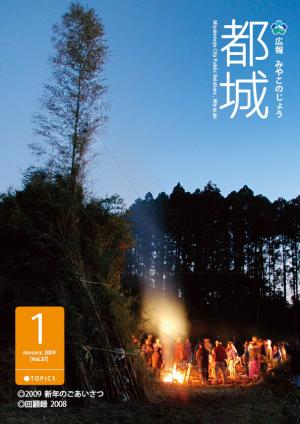 広報都城平成21年1月号表紙