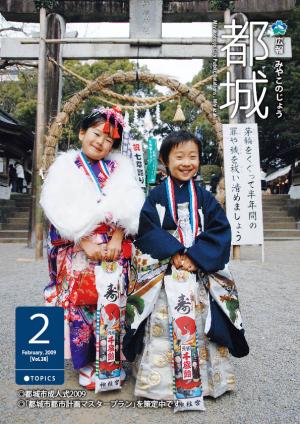 広報都城平成21年2月号表紙