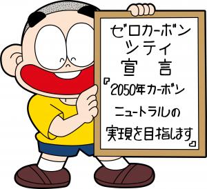 ゼロカーボンシティ宣言