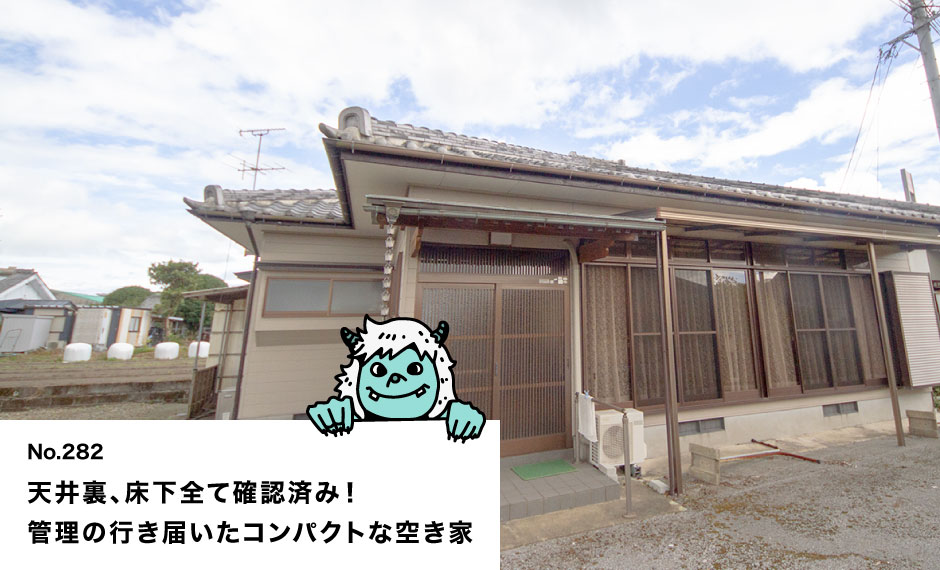 天井裏、床下全て確認済み！管理の行き届いたコンパクトな空き家
