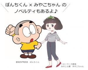 ぼんちくん×みやこちゃん