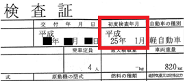 車検証　初年度検査年月確認