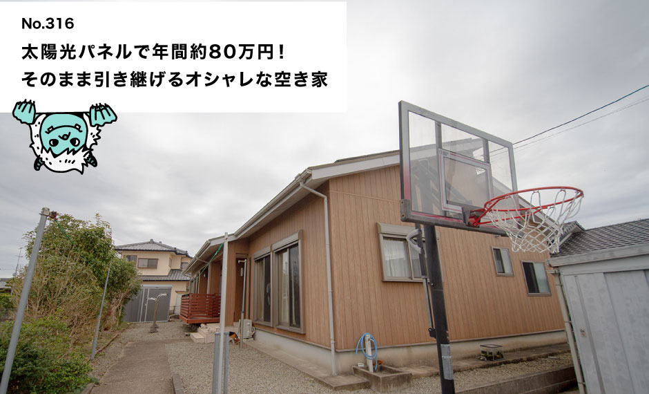 太陽光パネルで年間約80万円！ そのまま引き継げるオシャレな空き家