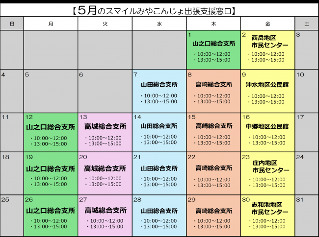 ５月出張支援窓口カレンダー