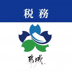 税務エックス