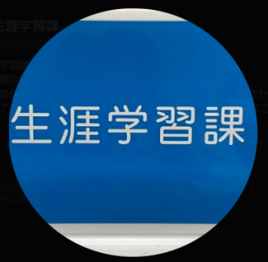 生涯学習課エックスアイコン