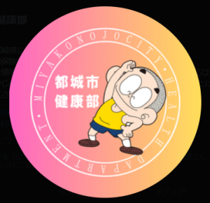 【公式】都城市健康部アイコン