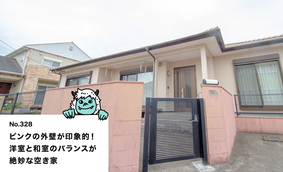 ピンクの外壁が印象的！ 洋室と和室のバランスが 絶妙な空き家