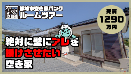 No324・空き家 高城町売買1290万円