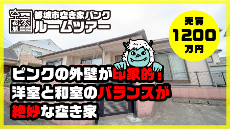 No328・空き家 都原町売買1200万円