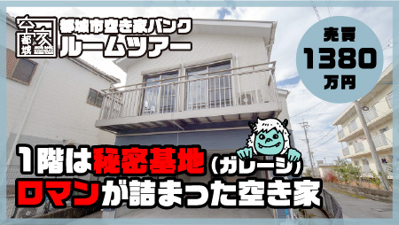 No307・空き家 早鈴町売買1380万円