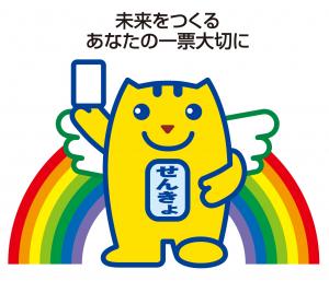 未来をうつくる　あなたの一票大切に