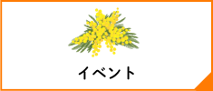 イベント