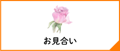 お見合い