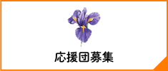応援団