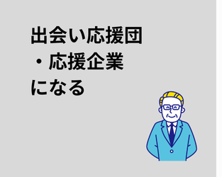 応援団