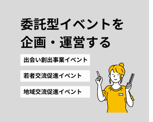 委託型イベント