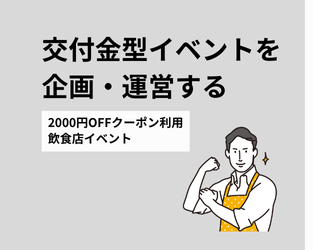 飲食イベント