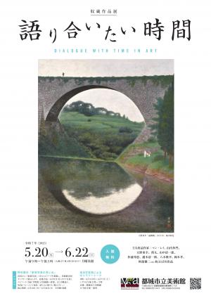 収蔵作品展のチラシです。上部に展覧会タイトル、中央に大野重幸「通潤橋」、下部に会期などが掲載されています。