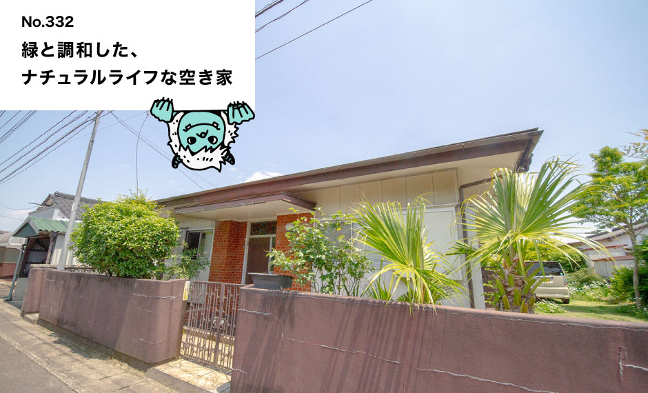 緑と調和した、 ナチュラルライフな空き家