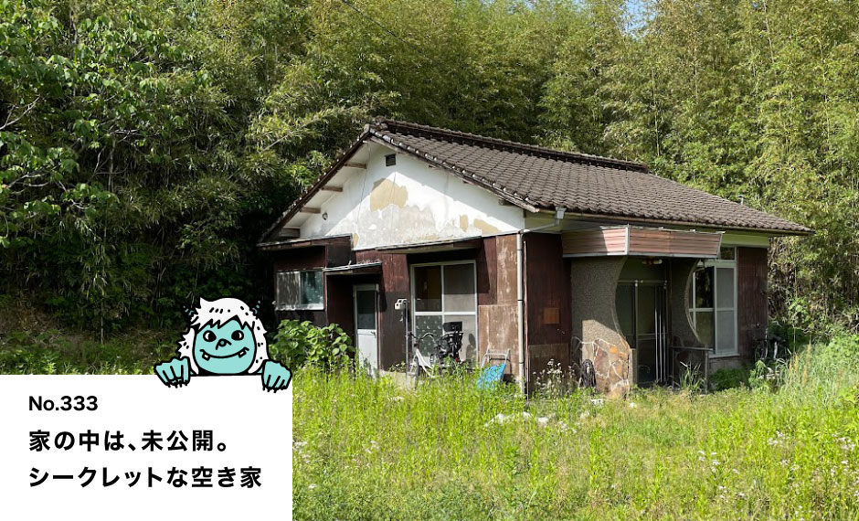 家の中は、未公開。 シークレットな空き家