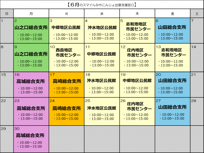 ６月出張支援窓口カレンダー