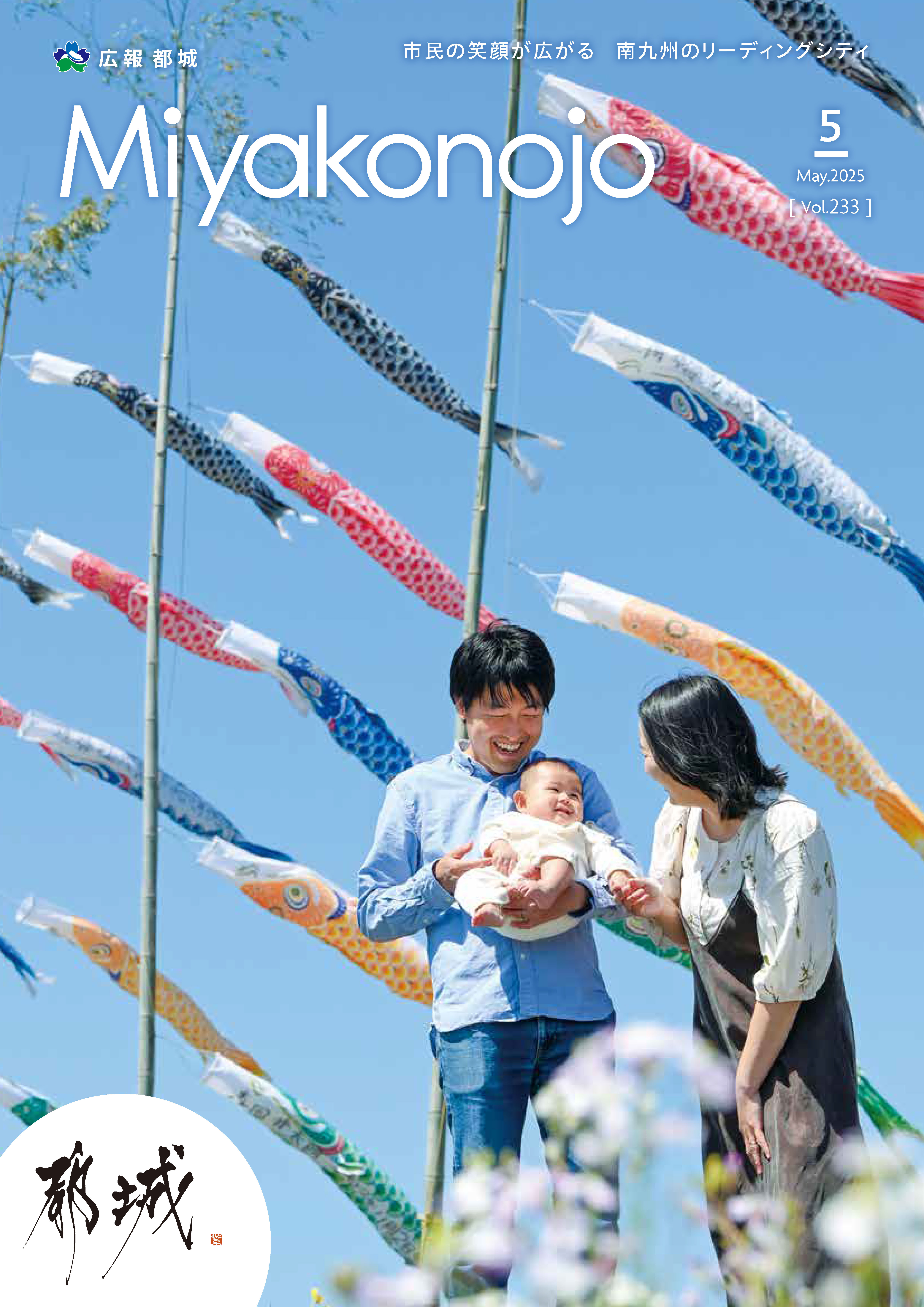 広報都城令和7年5月号