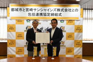 都城市と宮崎サンシャインズ株式会社との包括連携協定締結式
