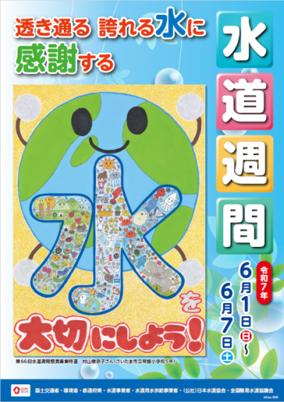令和7年度水道週間ポスター