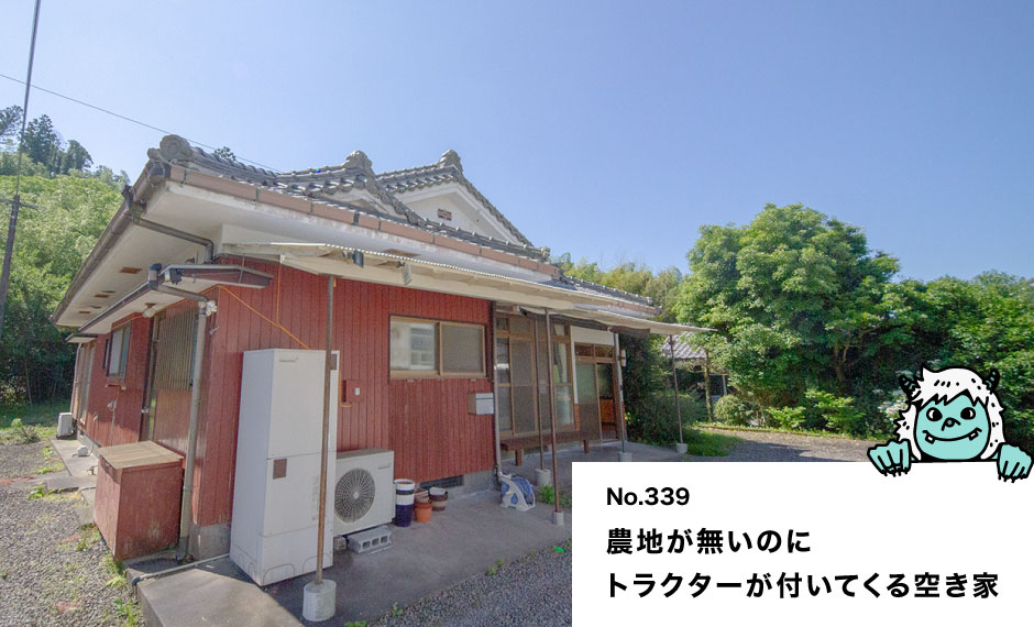 農地が無いのに トラクターが付いてくる空き家
