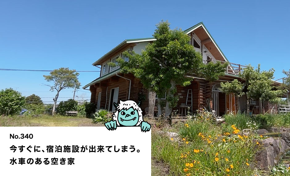 今すぐに、宿泊施設が出来てしまう。 水車のある空き家