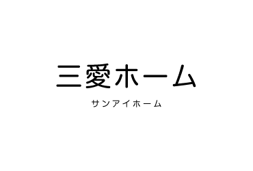有限会社三愛ホーム