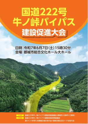 国道222号牛ノ峠バイバス建設促進大会リーフレット表紙