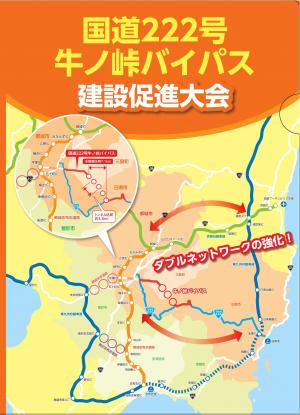 国道222号牛ノ峠バイバス建設促進大会　ファイル表紙