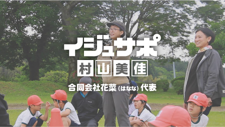 第二回 イジュザポ 村山美佳氏インタビュー