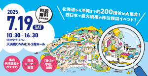 おいでや!いなかくらし移住フェア