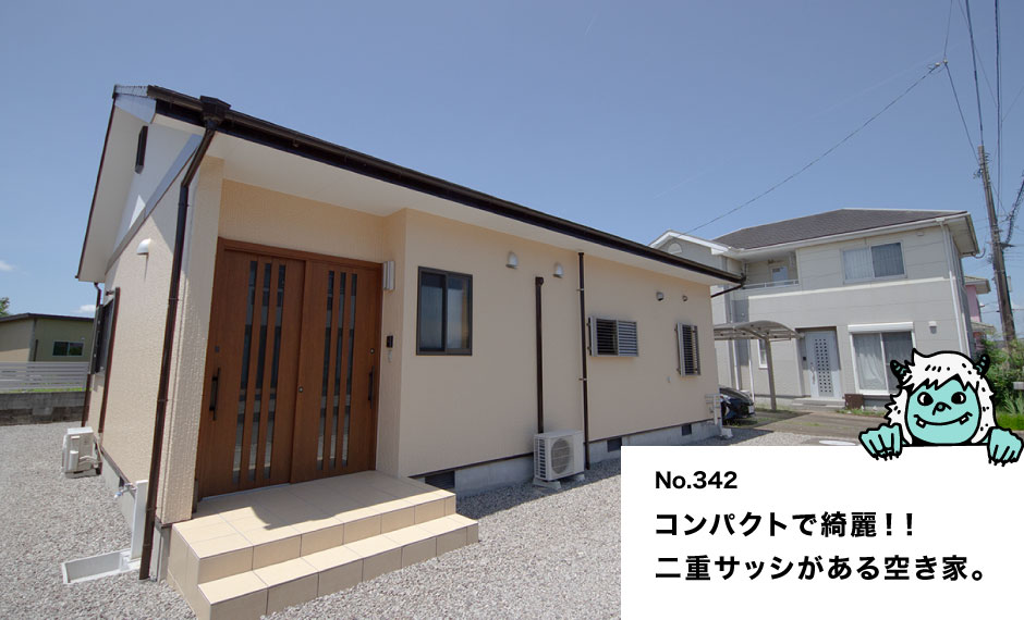 コンパクトで綺麗！！ 二重サッシがある空き家。