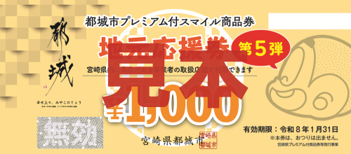 地元応援券