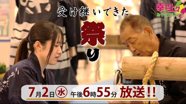 幸せ上々みやこのじょう