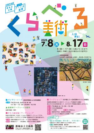 夏休み企画〈入門〉アートの疑問「くらべる美術」チラシ