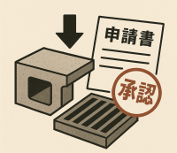 承認