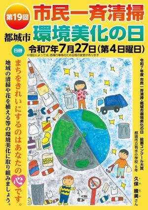 環境美化の日ポスター