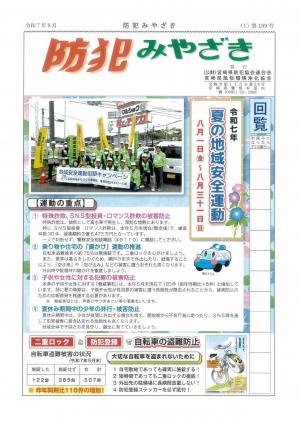 防犯みやざき　令和7年8月号－１