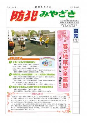 防犯みやざき　令和7年4月号－１