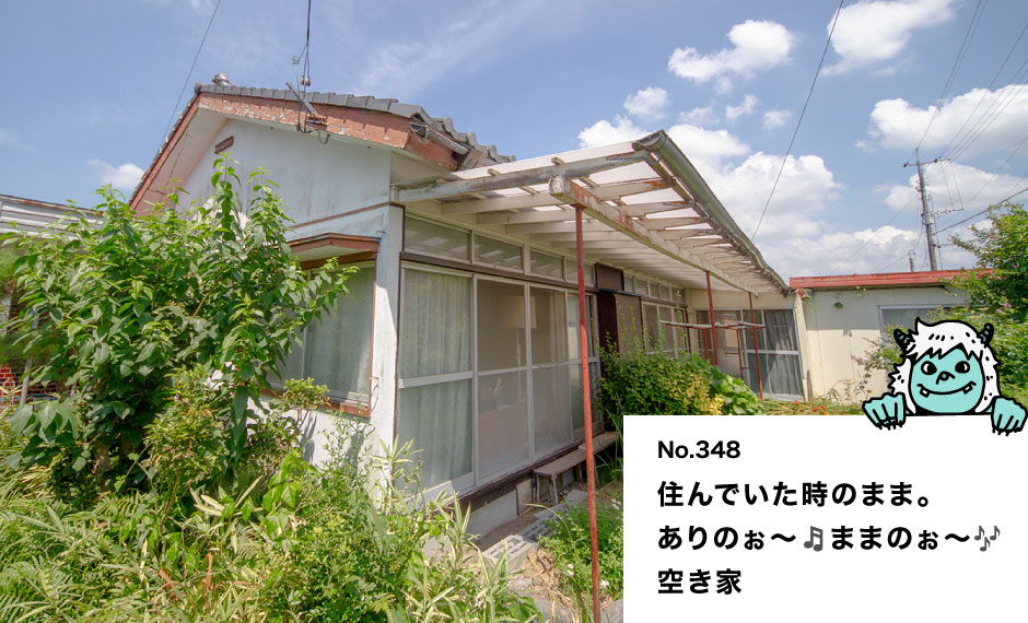 住んでいた時のまま。 ありのぉ～ままのぉ～