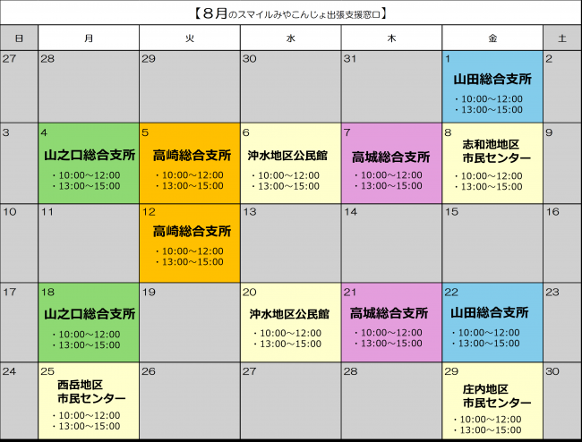 8月出張支援カレンダー