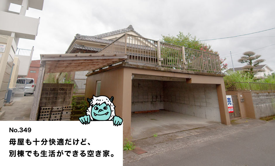 母屋も十分快適だけど、 別棟でも生活ができる空き家。